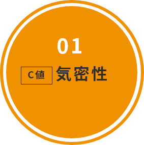 01C値気密性