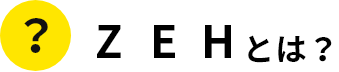 ZEHとは?