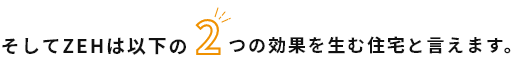 そしてZEHは以下の2つの効果を生む住宅と言えます。