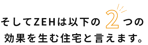 そしてZEHは以下の2つの効果を生む住宅と言えます。