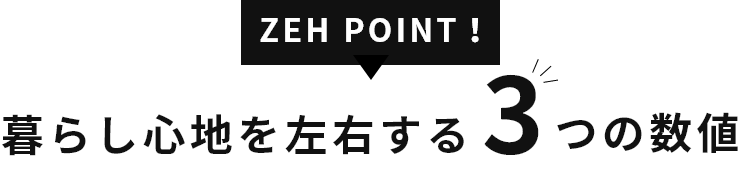 ZEH POINT！暮らし心地を左右する3つの数値