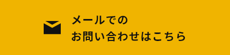 メールでのお問い合わせはこちら　お問い合わせページへ　リンクバナー