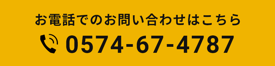 お電話でのお問い合わせはこちら　Tel.0574-67-4787