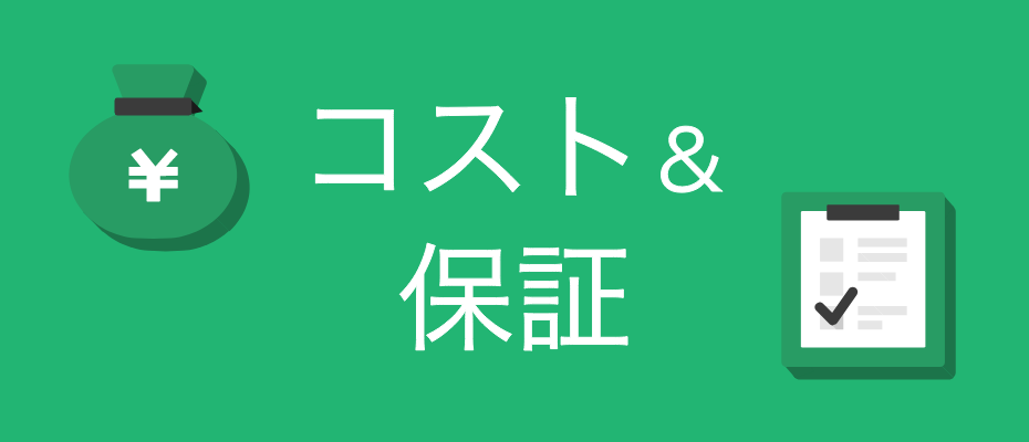 コスト＆保証　詳しくはこちら　リンクバナー