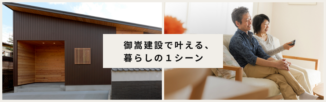 casa cagoで叶える、暮らしの１シーン