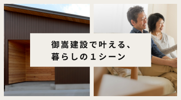 casa cagoで叶える、暮らしの１シーン