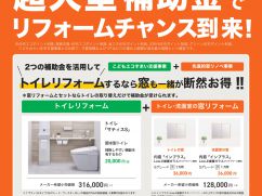 窓から省エネ！今がチャンス！（トイレ編） アイキャッチ画像