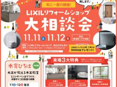 11月11日（土）12日（日）開催！　年に１度の全店リフォーム大相談会！ アイキャッチ画像