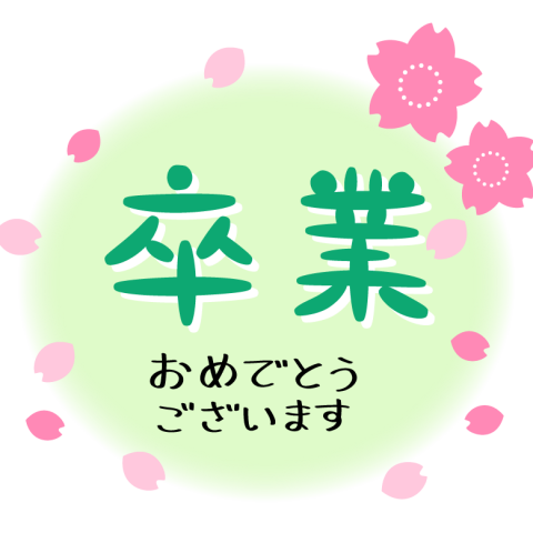 卒業シーズン🌸 アイキャッチ画像